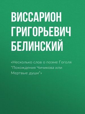 cover image of «Несколько слов о поэме Гоголя "Похождения Чичикова или Мертвые души"»
